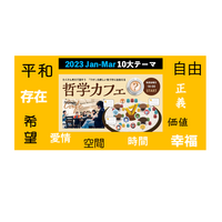 ワオ高「哲学カフェ」1-3月の10大テーマ発表…毎週金曜夜 画像