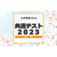 【大学入学共通テスト2023】問題・解答の掲載スタート、1日目（1/14）地理歴史・公民・国語・外国語 画像