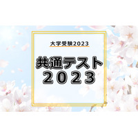 【大学入学共通テスト2023】問題・解答速報はいつ公開される？ 画像