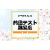 【大学入学共通テスト2023】（2日目1/15）全科目の難易度＜4予備校まとめ＞ 画像