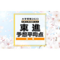 【大学入学共通テスト2023】予想平均点（1/15速報）5教科7科目は文系530点・理系548点…東進 画像