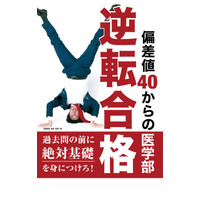 【大学受験】京都医塾「偏差値40からの医学部逆転合格」発売 画像