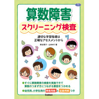 つまずきを探る「算数障害スクリーニング検査」発売…学研 画像