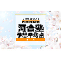 【大学入学共通テスト2023】予想平均点（1/17時点）5教科7科目は文系533点・理系544点…河合塾 画像