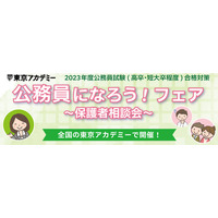 公務員試験対策（高卒程度）保護者相談会…東京アカデミー 画像