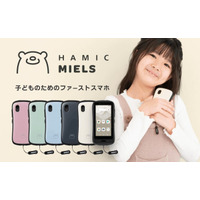 キッズスマホ「Hamic MIELS」電池切れても検知可能 画像