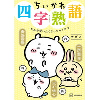 なんか使いたくなっちゃう「ちいかわ四字熟語」発刊 画像