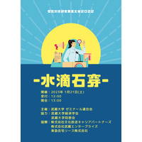 武蔵大「ゼミ対抗研究発表大会」1/21、予約不要で一般公開 画像