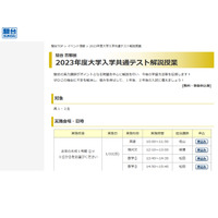 【大学入学共通テスト2023】駿台、高1-2生対象「解説授業」1/22から 画像