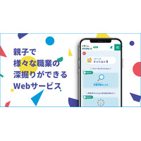 親子で職業深堀り「Dream Produce」スマホ対応開始 画像