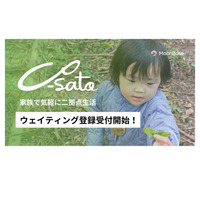 子育て家族の2拠点生活サブスク「Co-Sato」先行登録開始 画像