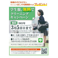 学生服の無料クリーニング3/5まで、おしゃれ倶楽部 画像