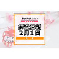 【中学受験2023】解答速報情報（2/1版）開成、麻布、武蔵、桜蔭、雙葉、女子学院、渋渋など 画像