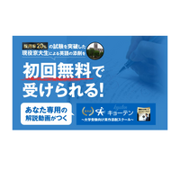 【大学受験】京大生が英作添削「キョーテン」2/28まで半額 画像