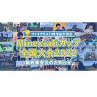 Minecraftカップ、ファイナリスト39組決定…最終審査会2/5 画像