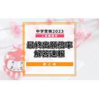 【中学受験2023】2/1首都圏入試ピーク、最終出願倍率・解答速報情報…開成、麻布、桜蔭、女子学院など 画像