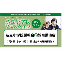 【小学校受験】私立小学校フェスタ2月、学校説明会＆講演会 画像