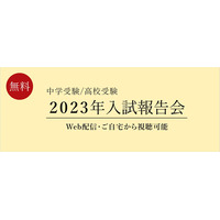 【中学受験】【高校受験】「2023年入試報告会」Web配信2/17より 画像