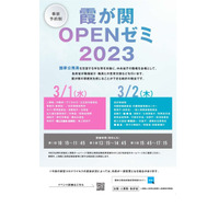 中央省庁の職場を開放…霞が関OPENゼミ3/1-2 画像