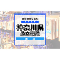 【高校受験2023】神奈川県公立入試＜国語＞講評…全体的にやや易化 画像