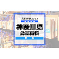 【高校受験2023】神奈川県公立入試＜数学＞講評…昨年度に比べ易化 画像