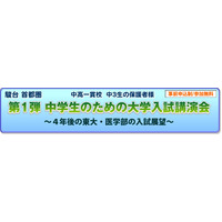 駿台、中学生向け講演会「東大・医学部の入試展望」8/19首都圏 画像