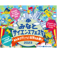 科学のお祭「みなとサイエンスフェスタ」3/11-12 画像