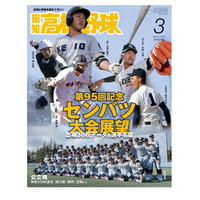 センバツを展望「報知高校野球3月号」2/8発売 画像