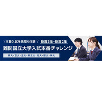 【大学受験】新高3-2対象「難関国立大入試本番チャレンジ」 画像