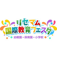 グローバル注目校が集結～見て聞いて体験「リセマム国際教育フェスタ～幼保小」2/18 画像