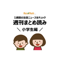 【週刊まとめ読み・小学生編】インフルエンザ流行、過半数がスマホデビュー済み他 画像