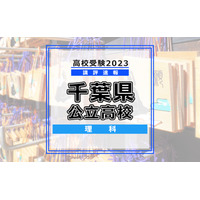 【高校受験2023】千葉県公立高校入試＜理科＞講評…昨年並み、教科書からバランスよく出題 画像