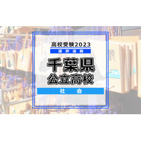 【高校受験2023】千葉県公立高校入試＜社会＞講評…基本を重視、難易度はやや上昇 画像