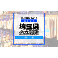 【高校受験2023】埼玉県公立高入試＜国語＞講評…昨年に比べ若干易化 画像