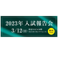 【中学受験】栄光ゼミ、最難関中「2023年度入試報告会」3/12 画像