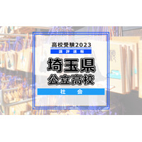 【高校受験2023】埼玉県公立高入試＜社会＞講評…例年とほぼ同じ出題形式に 画像