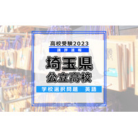 【高校受験2023】埼玉県公立高入試・学校選択問題＜英語＞講評…昨年と同じ構成、難易度 画像