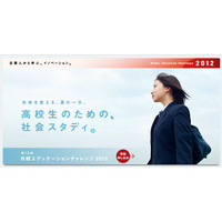 最前線の企業人が高校生に授業「日経エデュケーションチャレンジ2012」8/7開催 画像