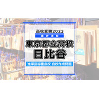 【高校受験2023】東京都立高校入試・進学指導重点校「日比谷高等学校」講評 画像