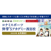 受験とスポーツと習い事が両立できる学童、西宮に4月開校 画像