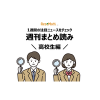 【週刊まとめ読み・高校生編】トビタテ！留学JAPAN申請開始、受験に向けた徹底アドバイス他 画像