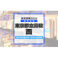 【高校受験2023】東京都立高校入試・進学指導重点校「西高等学校」講評 画像