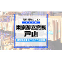 【高校受験2023】東京都立高校入試・進学指導重点校「戸山高等学校」講評 画像