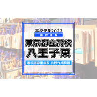 【高校受験2023】東京都立高校入試・進学指導重点校「八王子東高等学校」講評 画像