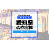 【高校受験2023】愛知県公立高校入試＜数学＞講評…難問はなく、基本から標準レベル 画像