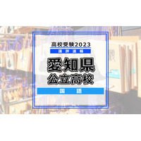 【高校受験2023】愛知県公立高校入試＜国語＞講評…文章量・難易度は昨年度と同レベル 画像