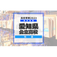 【高校受験2023】愛知県公立高校入試＜社会＞講評…複雑な資料が増加 画像