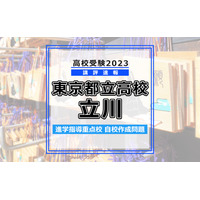 【高校受験2023】東京都立高校入試・進学指導重点校「立川高等学校」講評 画像