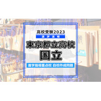 【高校受験2023】東京都立高校入試・進学指導重点校「国立高等学校」講評 画像