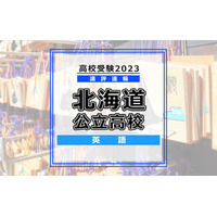 【高校受験2023】北海道公立高入試＜英語＞講評…リスニングで新傾向の出題も 画像